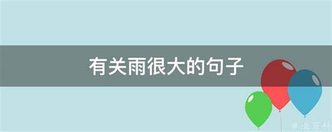 雨大|表示雨很大的全部成語